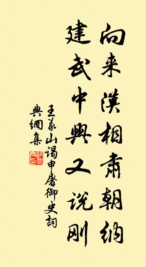 王义山向来汉相肃朝纳，建武中兴又说刚书法作品欣赏