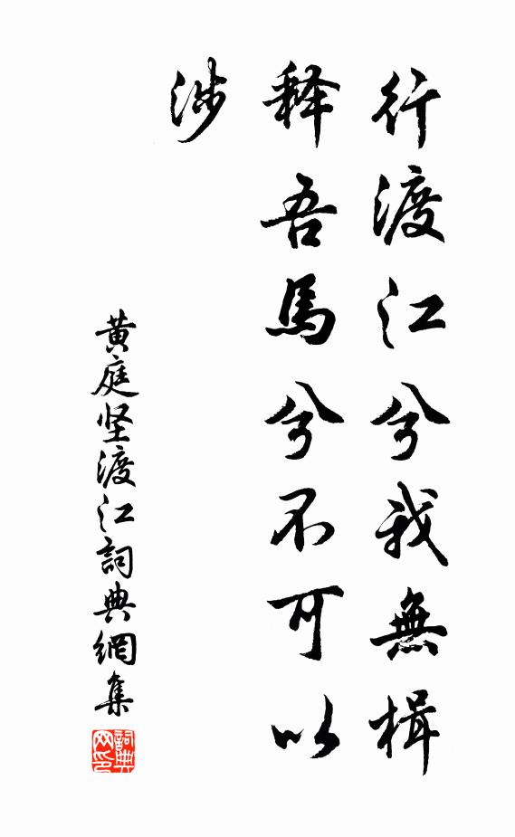 黄庭坚行渡江兮我无楫，释吾马兮不可以涉书法作品欣赏