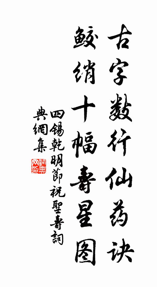 四锡古字数行仙药诀，鲛绡十幅寿星图书法作品欣赏
