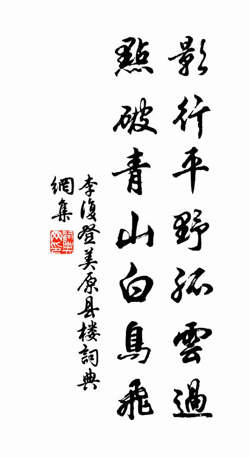 李复影行平野孤云过，点破青山白鸟飞书法作品欣赏