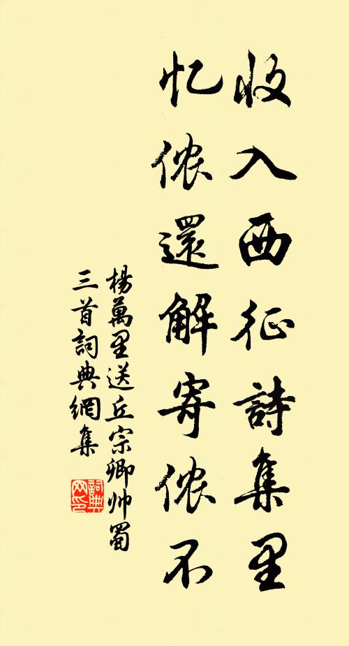 杨万里收入西征诗集里，忆侬还解寄侬不书法作品欣赏