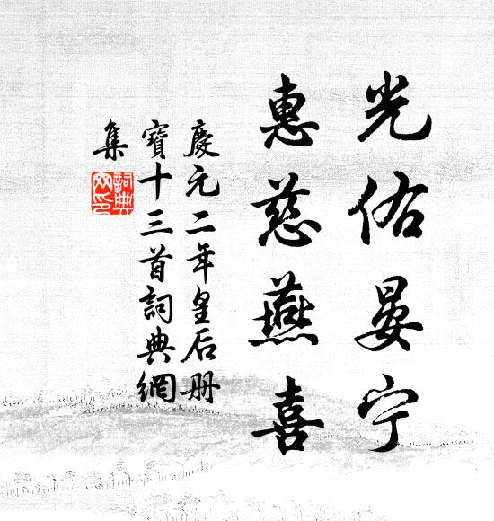 佚名光佑晏宁，惠慈燕喜书法作品欣赏