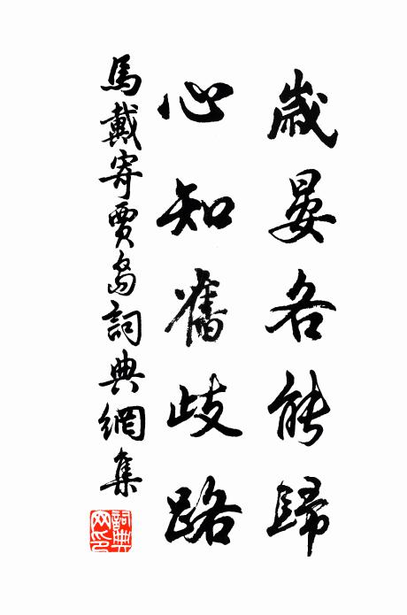 马戴岁晏各能归，心知旧歧路书法作品欣赏