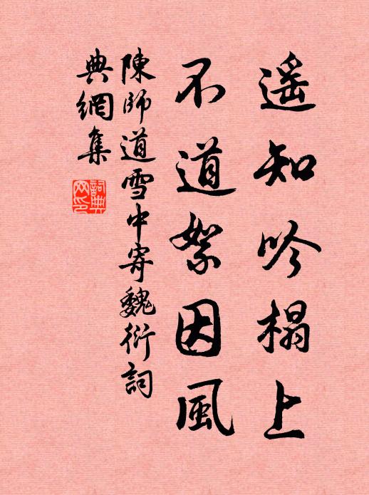 陈师道遥知吟榻上，不道絮因风书法作品欣赏