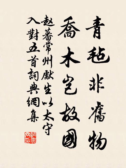 赵蕃青毡非旧物，乔木岂故国书法作品欣赏