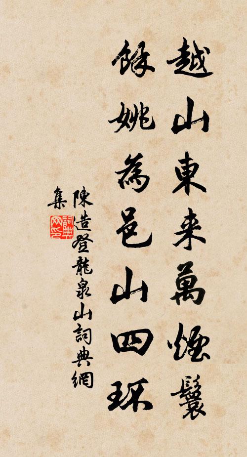 陈造越山东来万烟鬟,馀姚为邑山四环书法作品欣赏