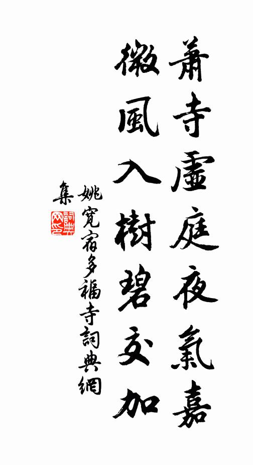 姚宽萧寺虚庭夜气嘉，微风入树碧交加书法作品欣赏