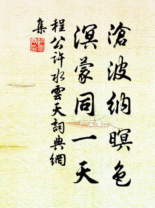 程公许沧波纳暝色，溟蒙同一天书法作品欣赏