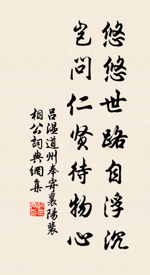 吕温悠悠世路自浮沉，岂问仁贤待物心书法作品欣赏