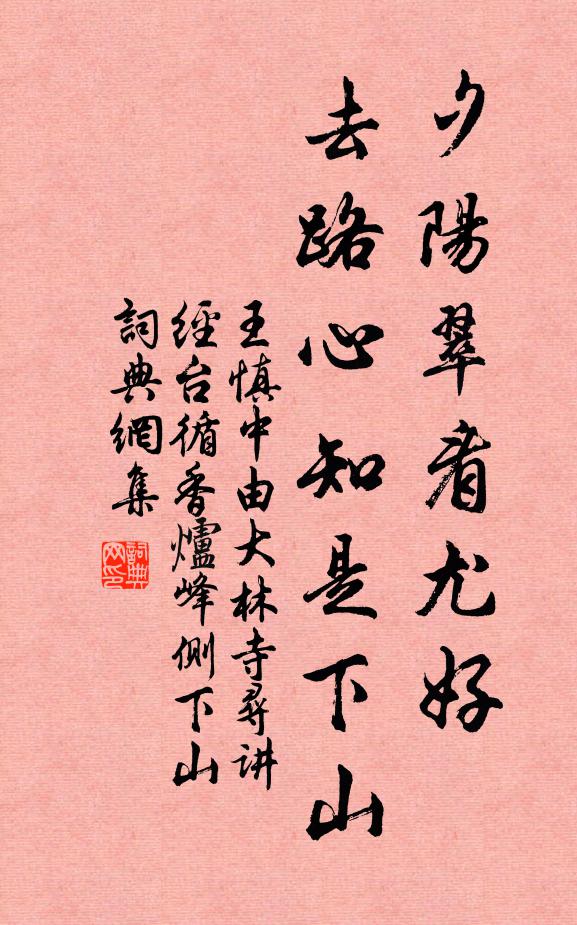 王慎中夕阳翠看尤好，去路心知是下山书法作品欣赏