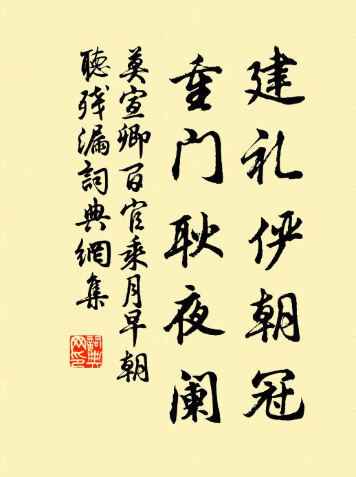 莫宣卿建礼俨朝冠，重门耿夜阑书法作品欣赏