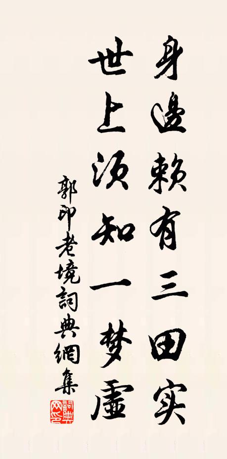 郭印身边赖有三田实，世上须知一梦虚书法作品欣赏