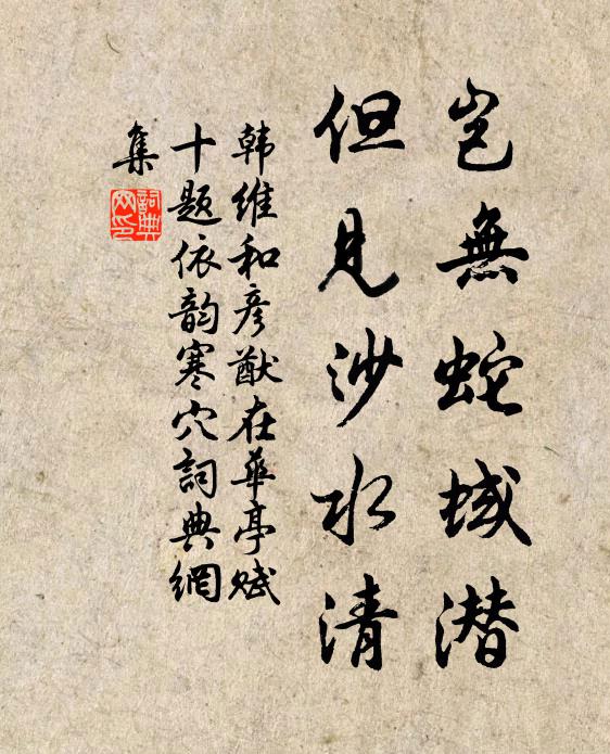 韩维岂无蛇蜮潜，但见沙水清书法作品欣赏