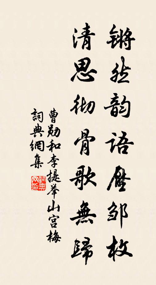 曹勋锵然韵语压邹枚，清思彻骨歌无归书法作品欣赏