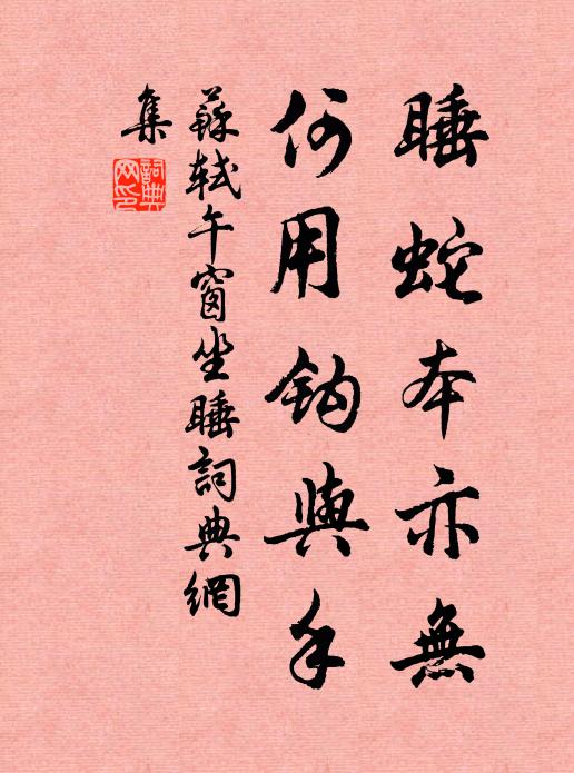 苏轼睡蛇本亦无，何用钩与手书法作品欣赏