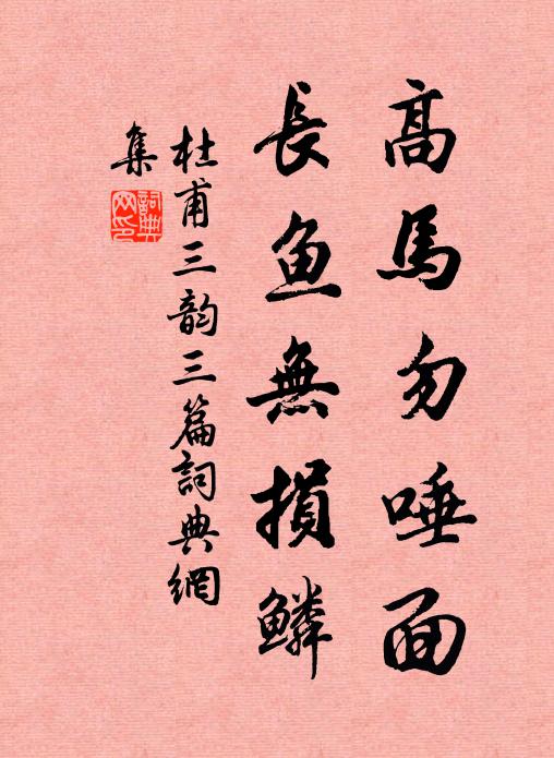 杜甫高马勿唾面，长鱼无损鳞书法作品欣赏