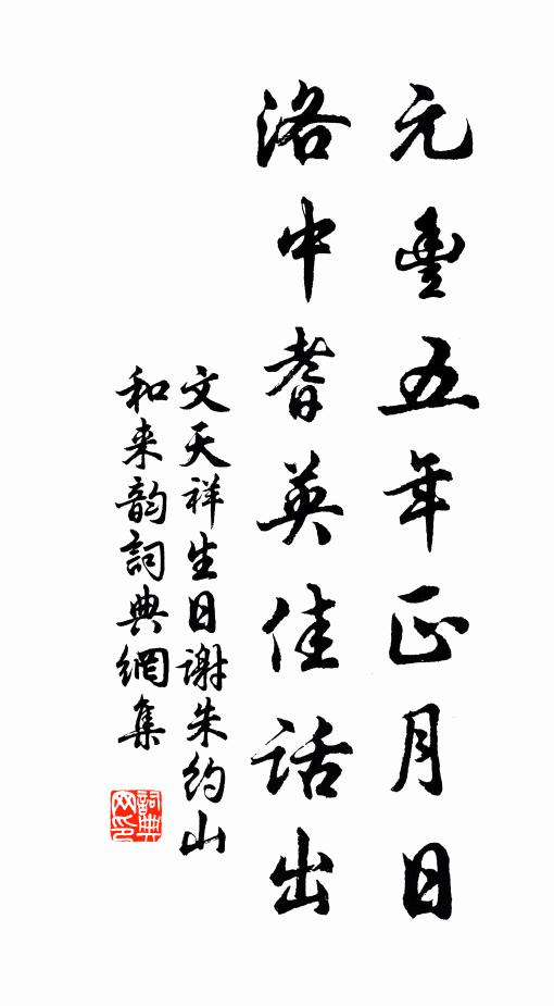 文天祥元丰五年正月日，洛中耆英佳话出书法作品欣赏
