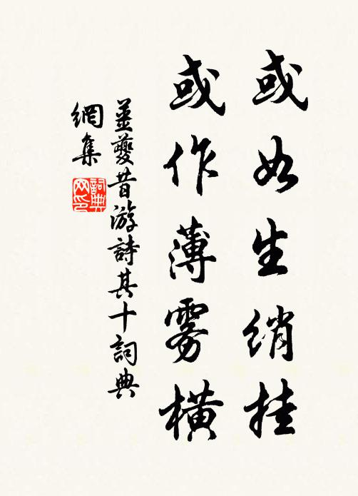 姜夔或如生绡挂，或作薄雾横书法作品欣赏