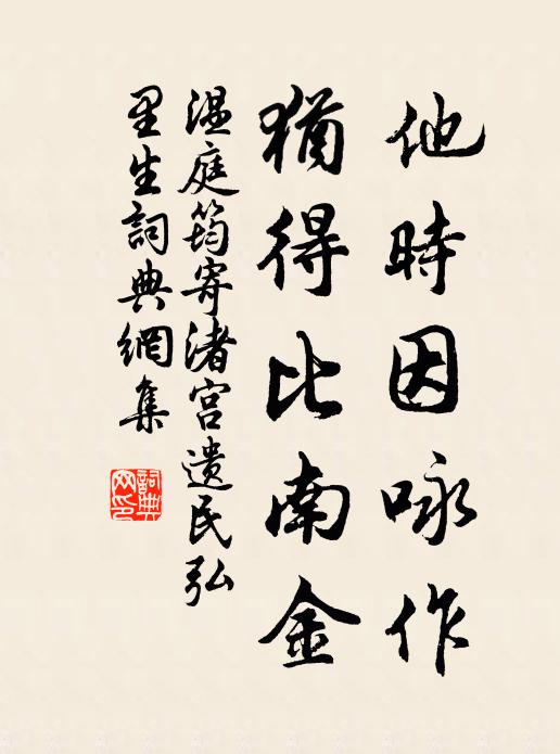 温庭筠他时因咏作，犹得比南金书法作品欣赏