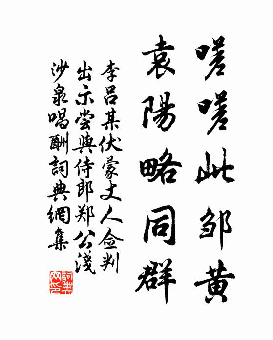 李吕嗟嗟此邹黄，袁阳略同群书法作品欣赏
