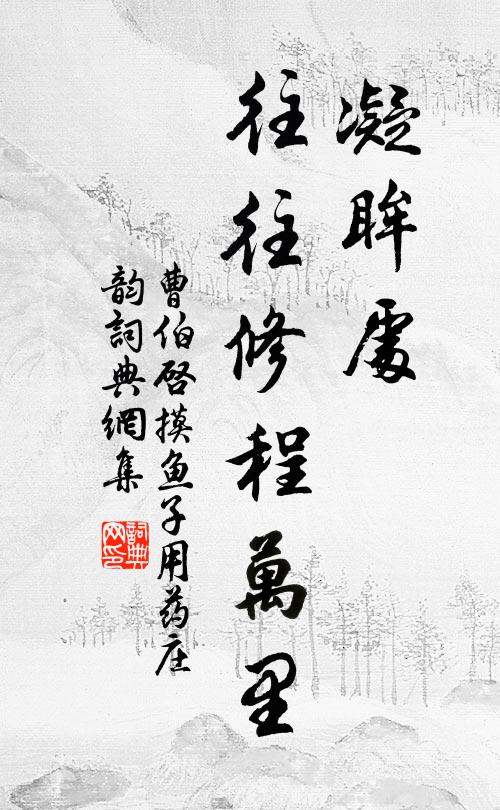曹伯启凝眸处，往往修程万里书法作品欣赏