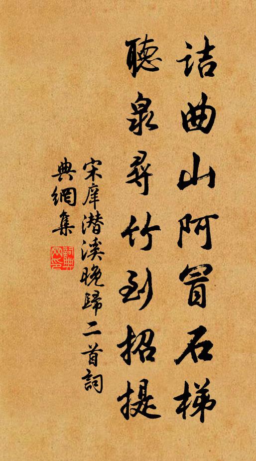宋庠诘曲山阿冒石梯，听泉寻竹到招提书法作品欣赏