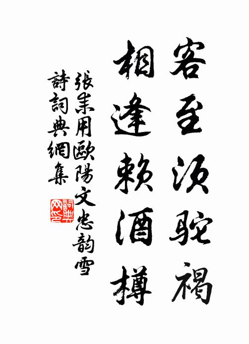 张耒客至须驼褐，相逢赖酒樽书法作品欣赏