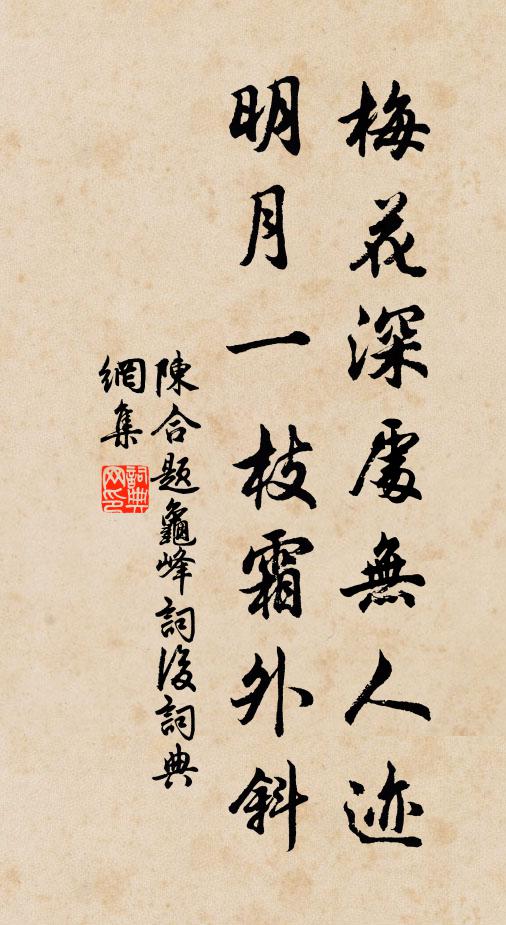 陈合梅花深处无人迹，明月一枝霜外斜书法作品欣赏
