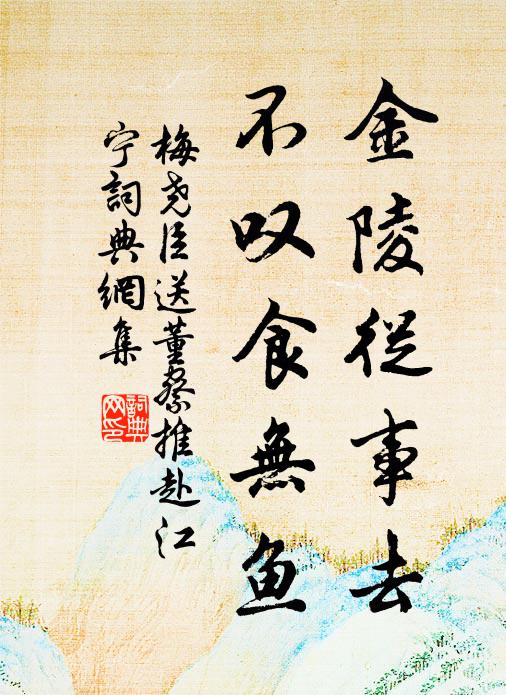 梅尧臣金陵从事去，不叹食无鱼书法作品欣赏