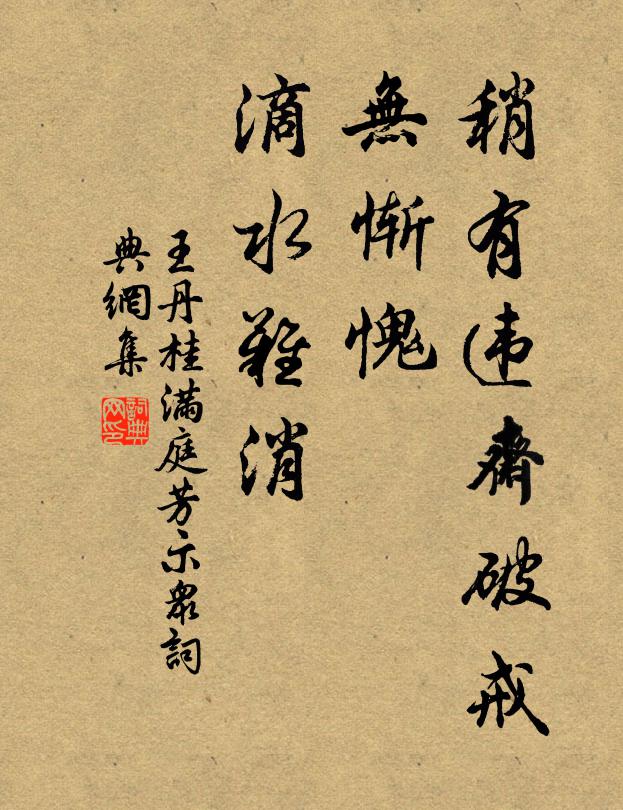 王丹桂稍有违斋破戒，无惭愧、滴水难消书法作品欣赏