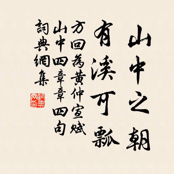 方回山中之朝，有溪可瓢书法作品欣赏