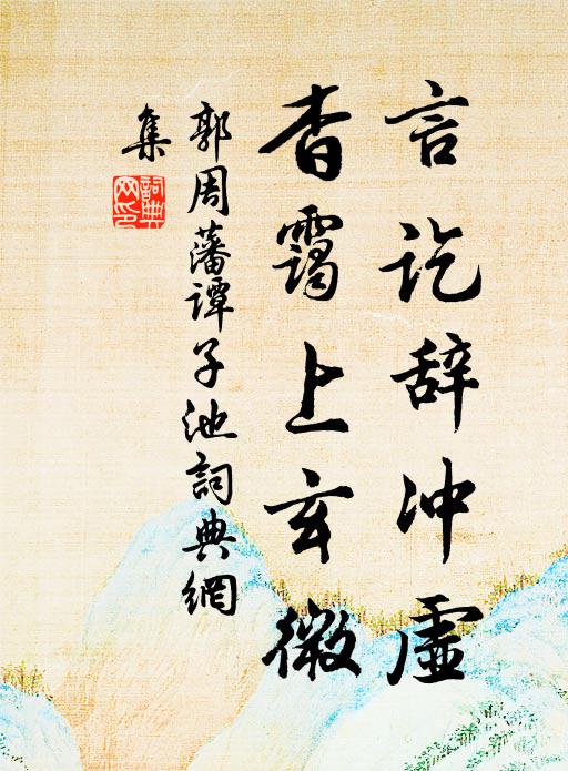 郭周藩言讫辞冲虚，杳霭上玄微书法作品欣赏