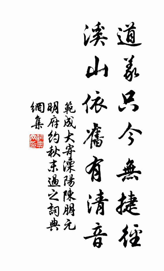范成大道义只今无捷径，溪山依旧有清音书法作品欣赏