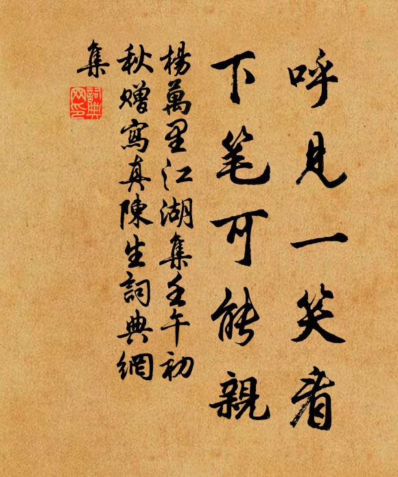 杨万里呼见一笑看，下笔可能亲书法作品欣赏
