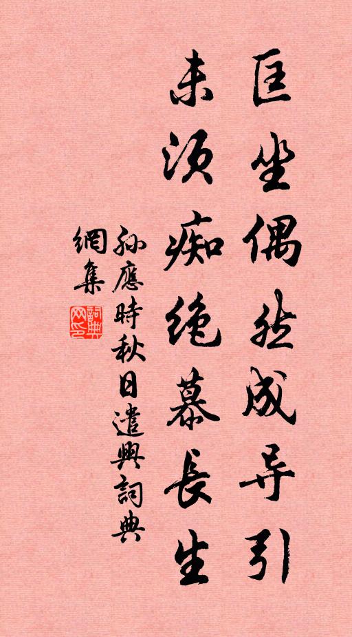 孙应时匡坐偶然成导引，未须痴绝慕长生书法作品欣赏