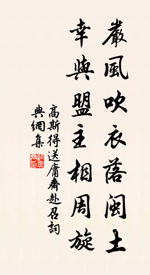 高斯得严风吹衣落闽土，幸与盟主相周旋书法作品欣赏
