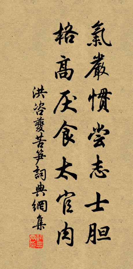 洪咨夔气严惯尝志士胆，格高厌食太官肉书法作品欣赏