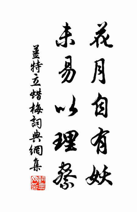 姜特立花月自有妖，未易以理察书法作品欣赏