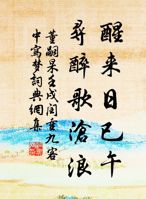 董嗣杲醒来日已午，寻醉歌沧浪书法作品欣赏