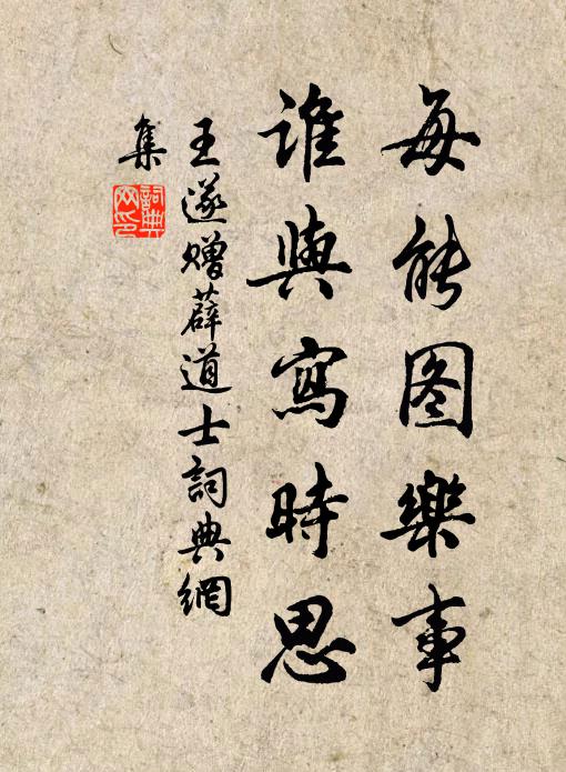 王遂每能图乐事，谁与写时思书法作品欣赏