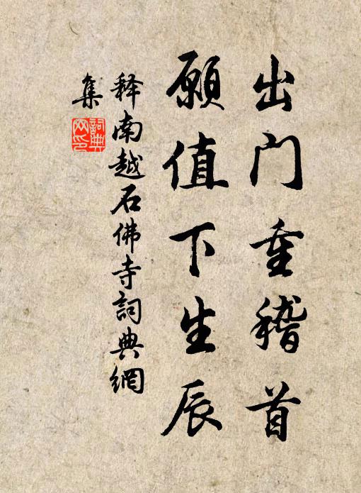 释南越出门重稽首，愿值下生辰书法作品欣赏