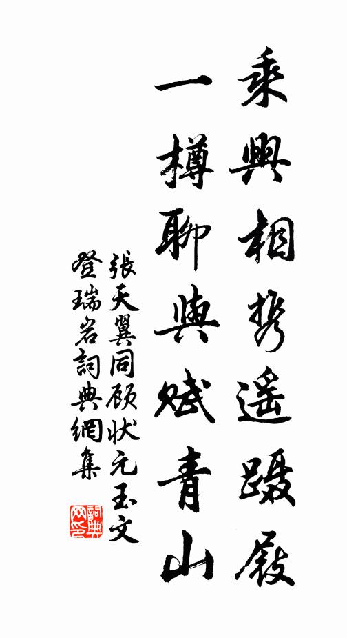 张天翼乘兴相携遥蹑屐，一樽聊与赋青山书法作品欣赏