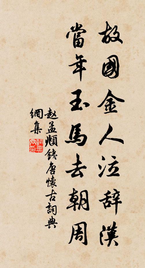 赵孟頫故国金人泣辞汉，当年玉马去朝周书法作品欣赏