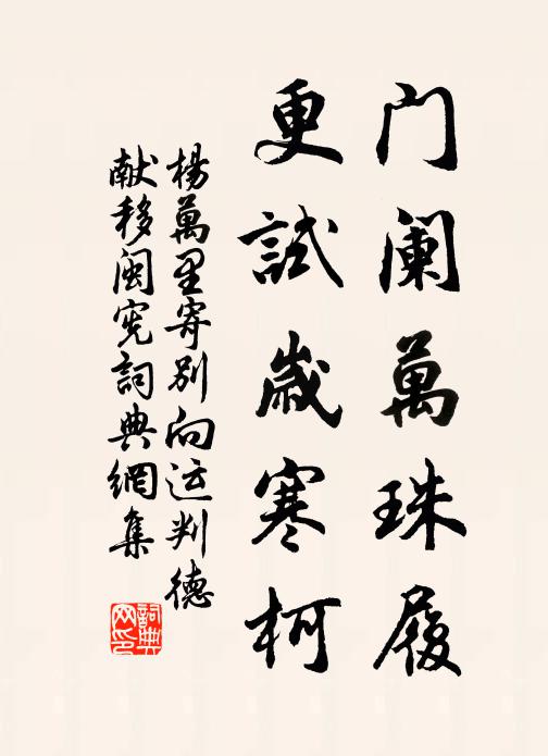 杨万里门阑万珠履，更试岁寒柯书法作品欣赏