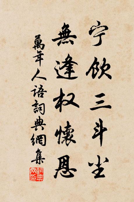 佚名宁饮三斗尘，无逢权怀恩。书法作品欣赏