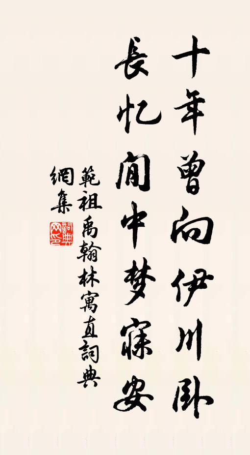 范祖禹十年曾向伊川卧，长忆閒中梦寐安书法作品欣赏