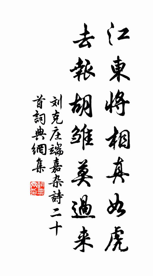 刘克庄江东将相真如虎，去报胡雏莫过来书法作品欣赏