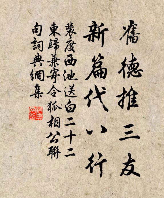 裴度旧德推三友，新篇代八行书法作品欣赏