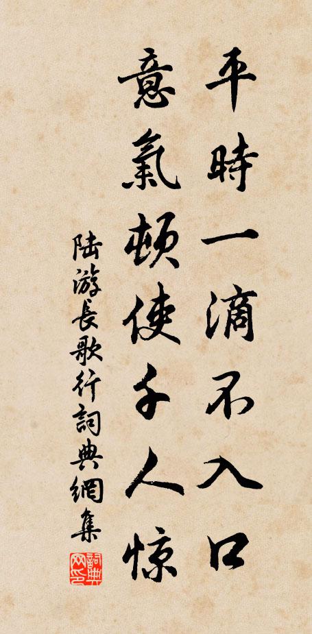 陆游平时一滴不入口，意气顿使千人惊书法作品欣赏