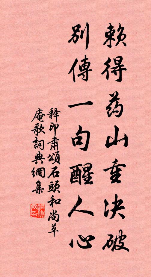 释印肃赖得药山重决破，别传一句醒人心书法作品欣赏